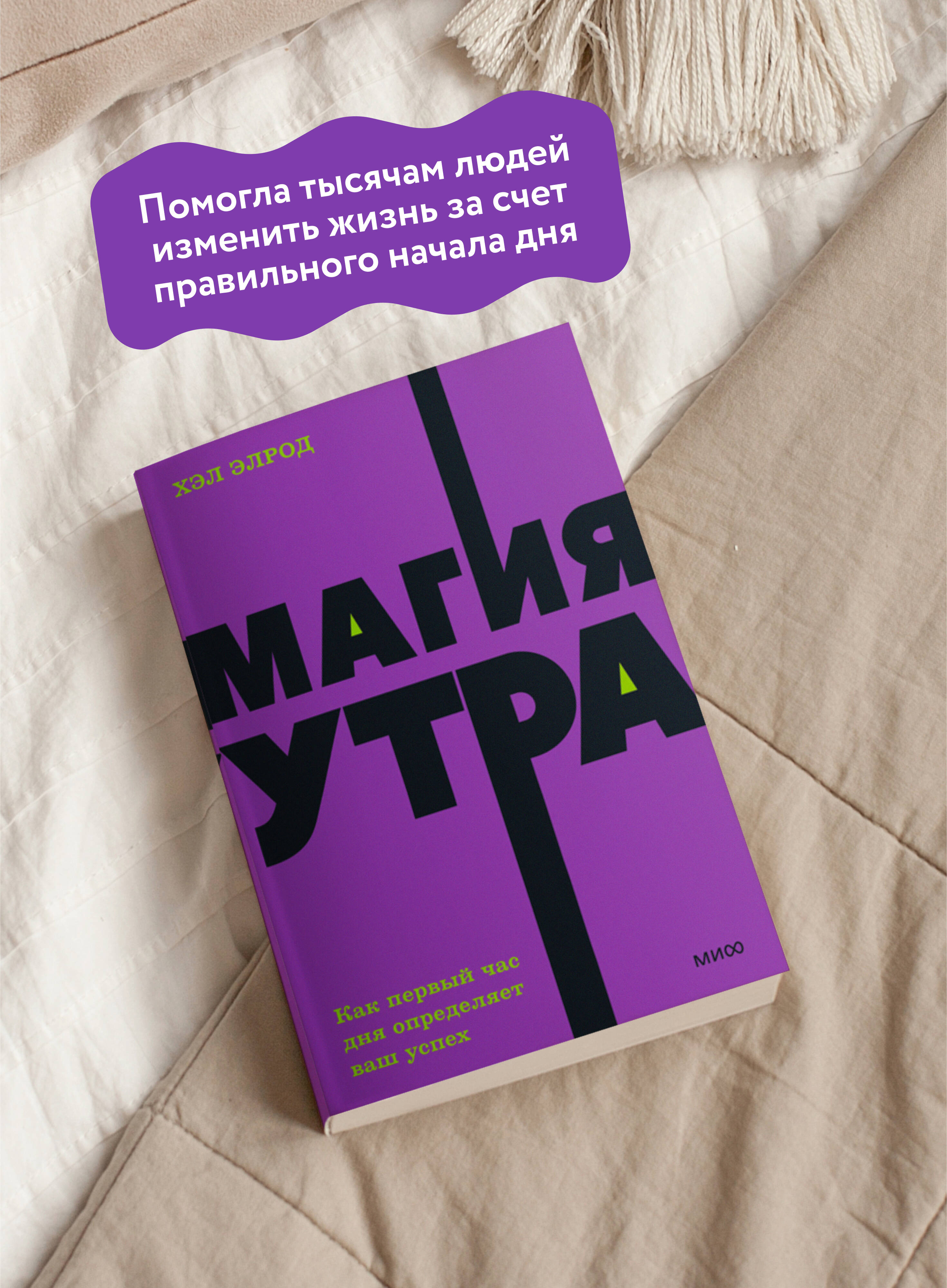 Книга МИФ Магия утра. Как первый час дня определяет ваш успех. NEON Pocketbooks - фото 3