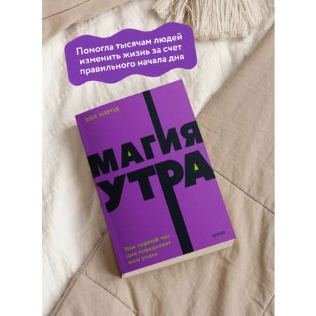 Книга МИФ Магия утра. Как первый час дня определяет ваш успех. NEON Pocketbooks