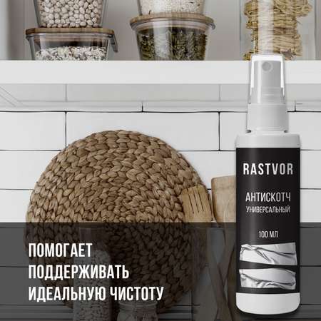 Антискотч RASTVOR универсальный