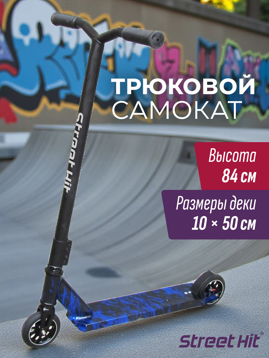 Трюковой самокат Street Hit двухколесный - фото 1