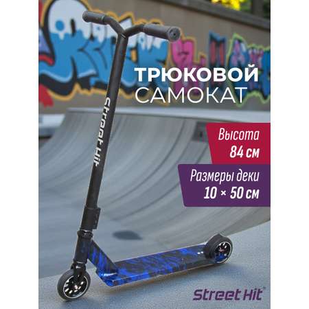 Трюковой самокат Street Hit двухколесный