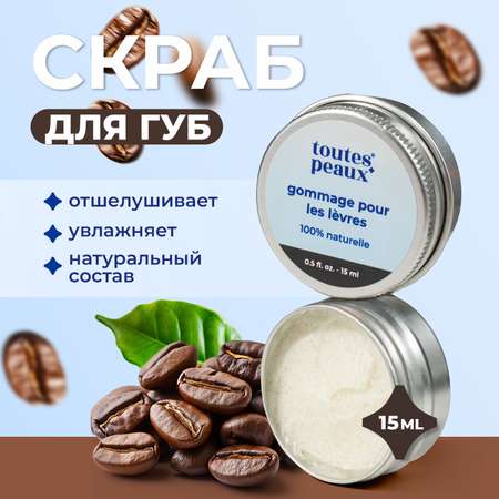 Скраб toutes peaux 15 мл