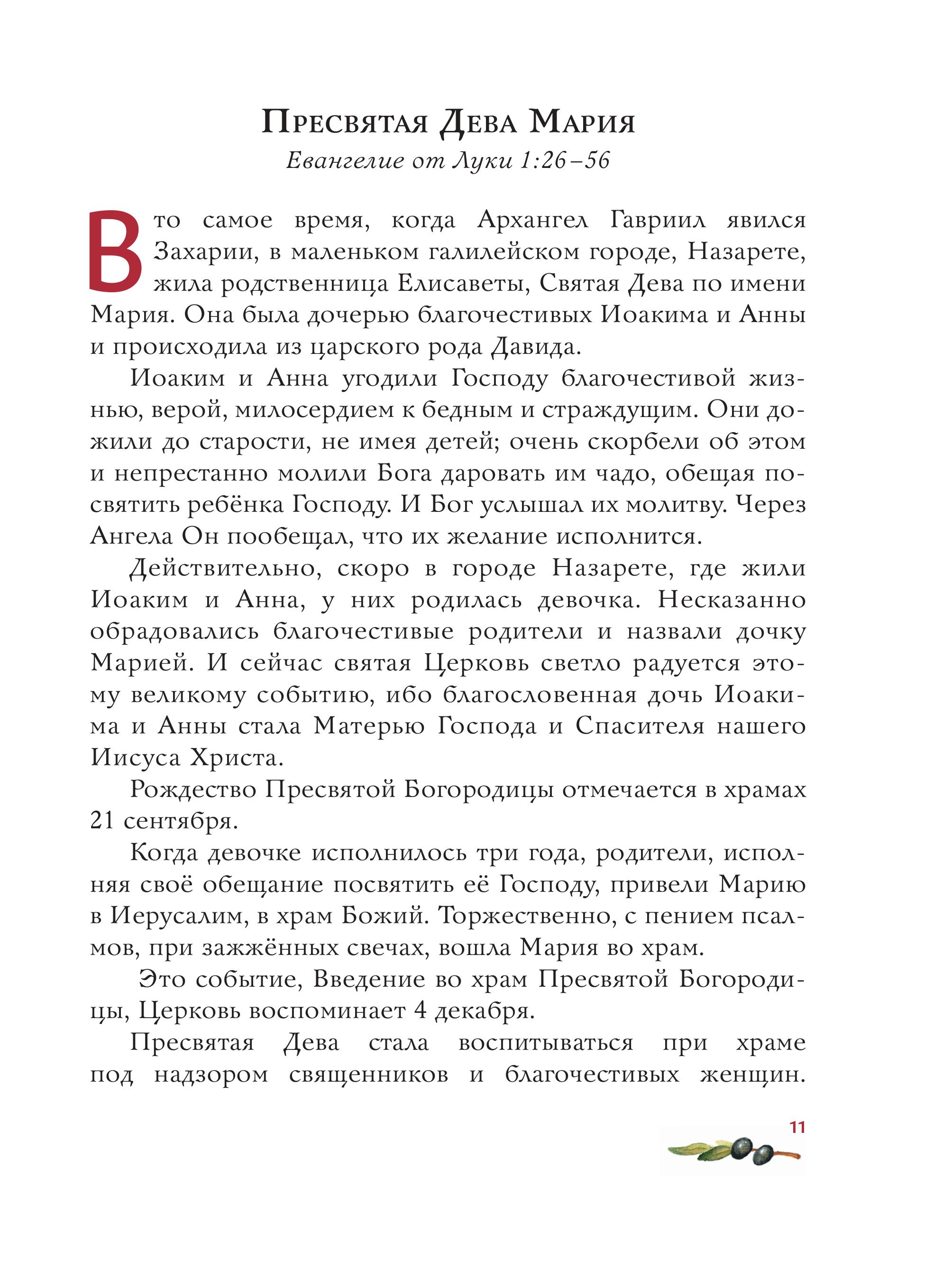Книга Эксмо Евангелие для детей (ил. О. Ионайтис) - фото 9