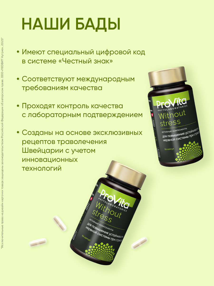 Для укрепления нервной системы Леовит БАД от стресса Provita Without stress - фото 5