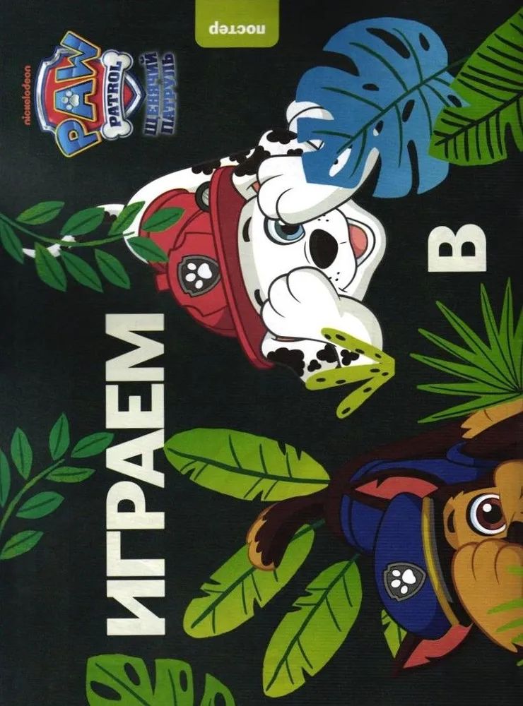 Детские журналы ИД Лев Щенячий патруль №9+№10 2025 - фото 5