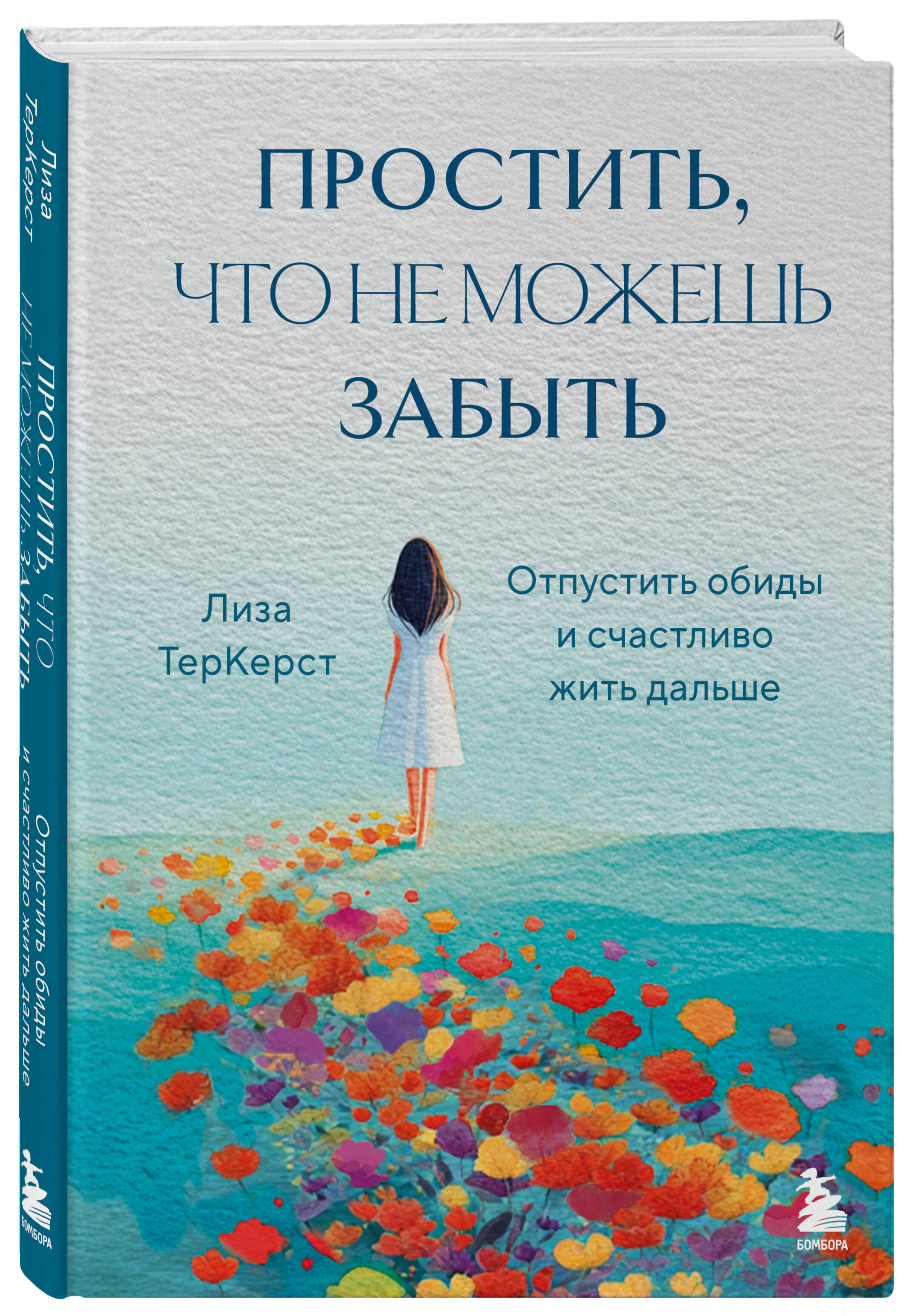 Книга БОМБОРА Простить, что не можешь забыть. Отпустить обиды и счастливо жить дальше - фото 5