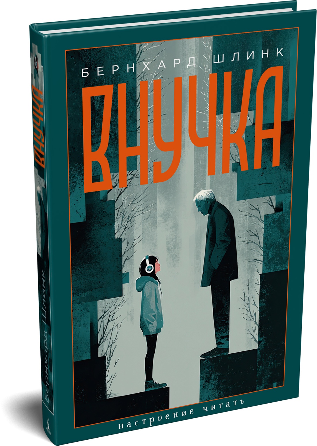 Книга АЗБУКА НастрЧит Шлинк Б Внучка - фото 2