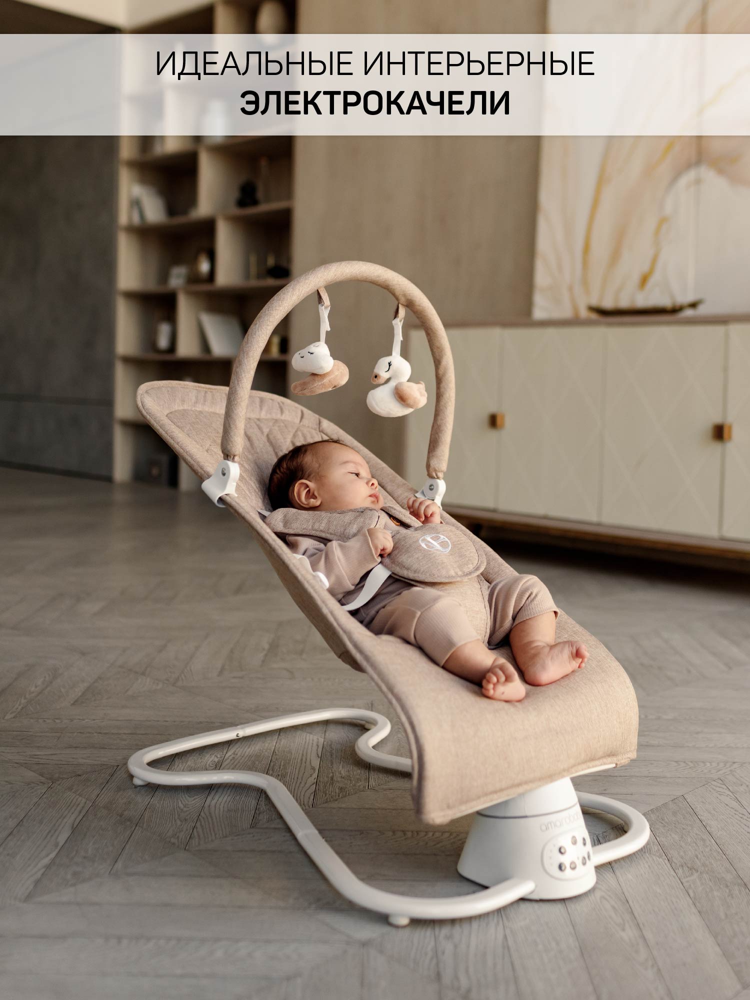 Электронные качели бежевый Amarobaby HAPPY SWING - фото 15