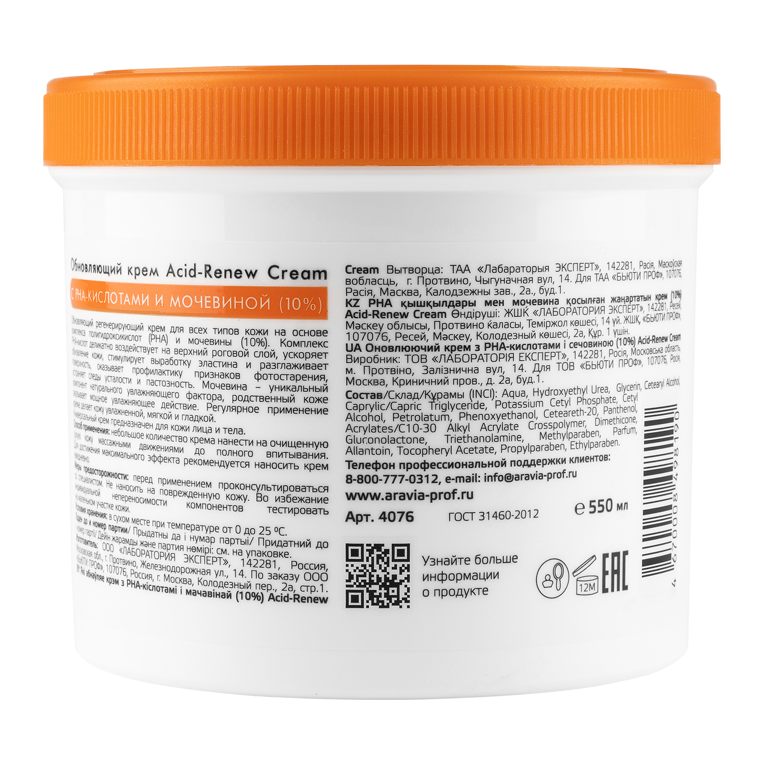 Крем ARAVIA Professional Acid-renew 550 мл - фото 2