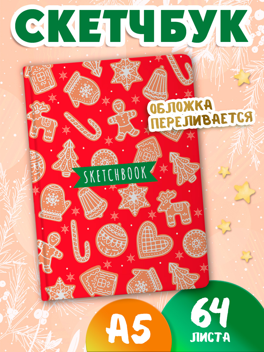 Скетчбук Проф-Пресс Новогодний А5. Пряники А5 64 лист. 1 шт. - фото 1