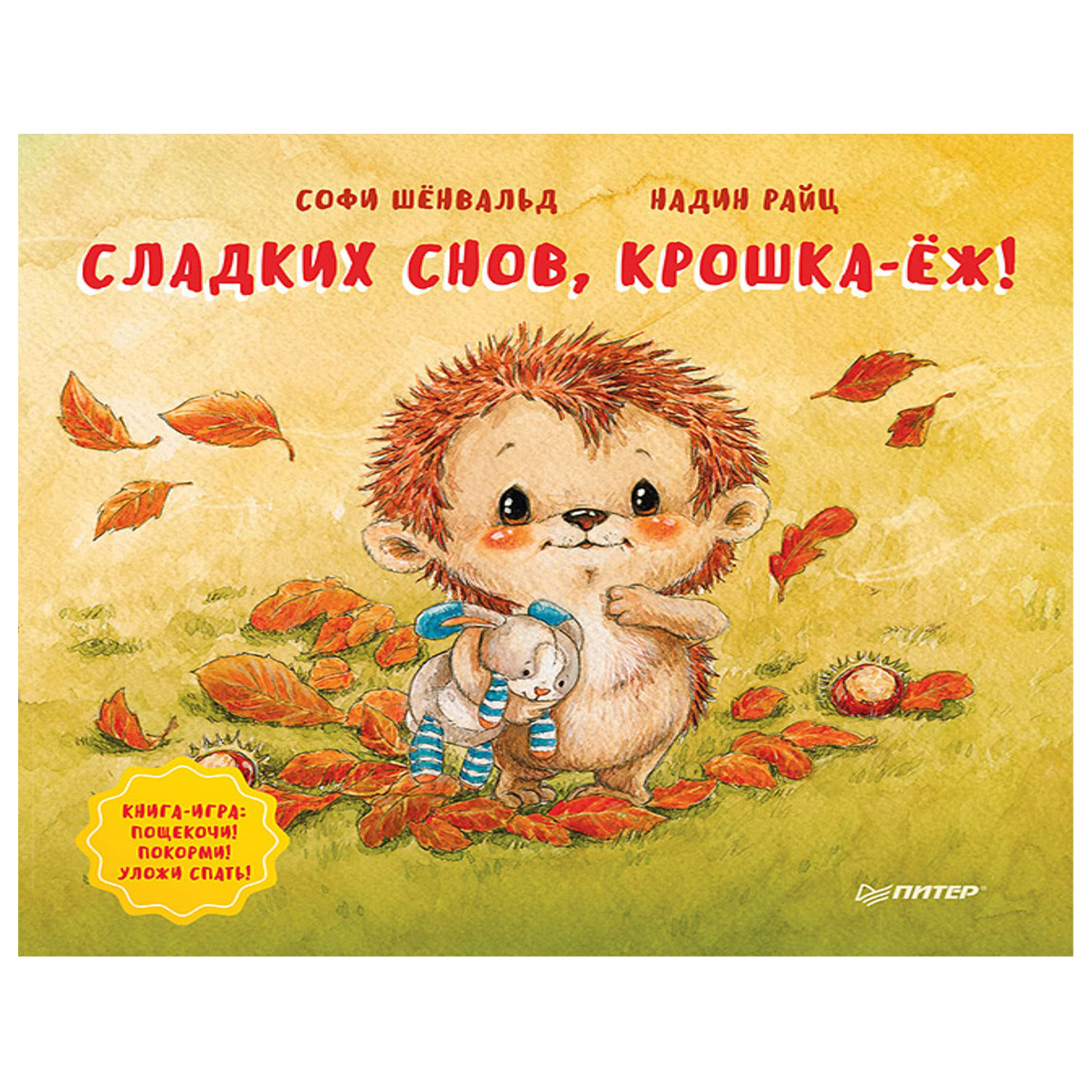 Книга ПИТЕР Сладких снов крошка-ёж Полезные сказки - фото 1