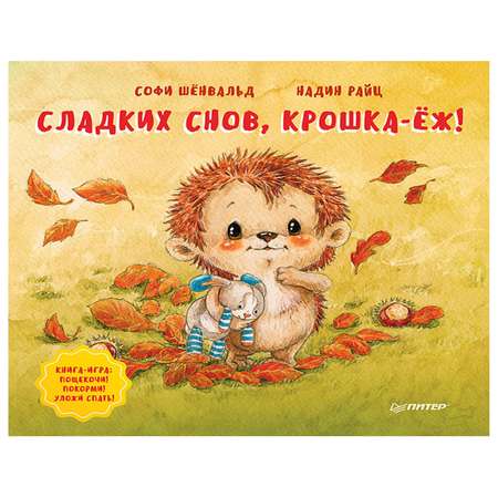 Книга ПИТЕР Сладких снов крошка-ёж Полезные сказки