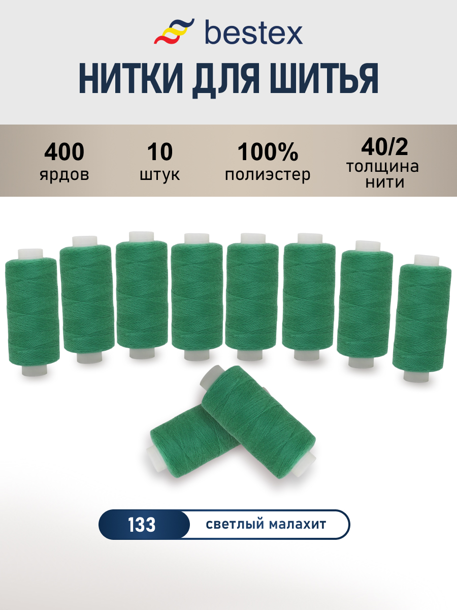 Нитки для шитья 40/2 Bestex 10шт цв 133 - фото 1