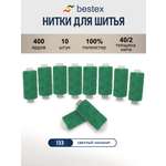 Нитки для шитья 40/2 Bestex 10шт цв 133