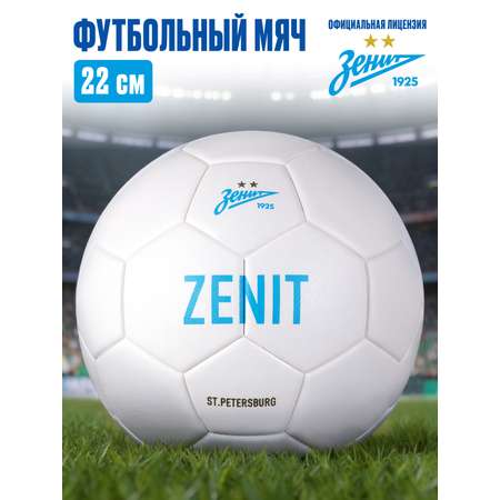 Спортивный мяч ФК Зенит футбольный 22 см