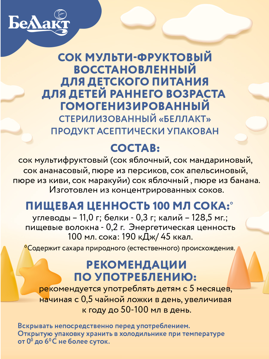 Сок Беллакт мультифруктовый 200мл х 9 шт - фото 4