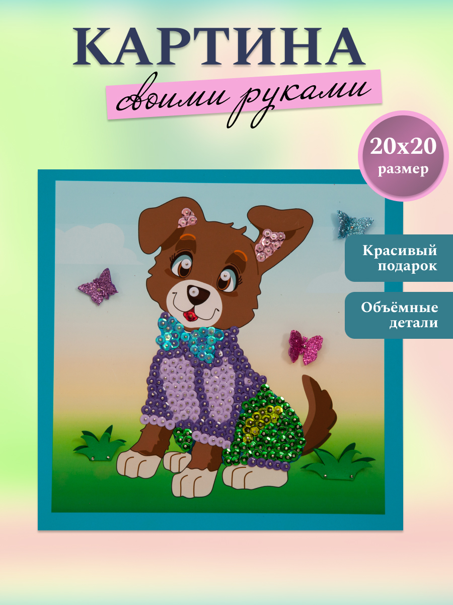 Картина из страз Волшебная мастерская Щенок - фото 1