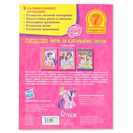 Раскраска УМка Маленькие Пони