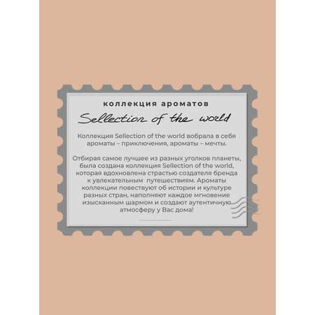 Аромадиффузор Sellection Pourquoi pas?