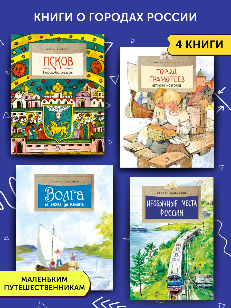 Комплект книг Настя и Никита о городах России - фото 1