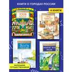 Комплект книг Настя и Никита о городах России