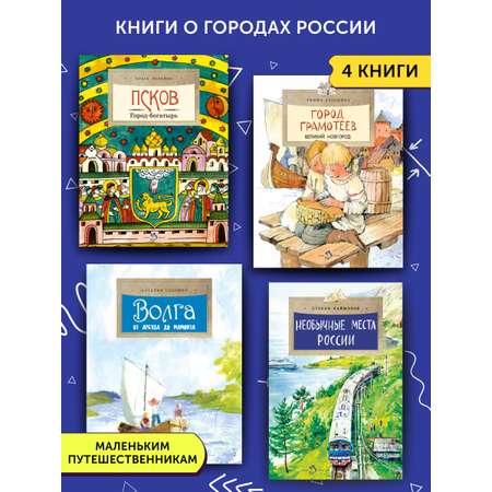 Комплект книг Настя и Никита о городах России
