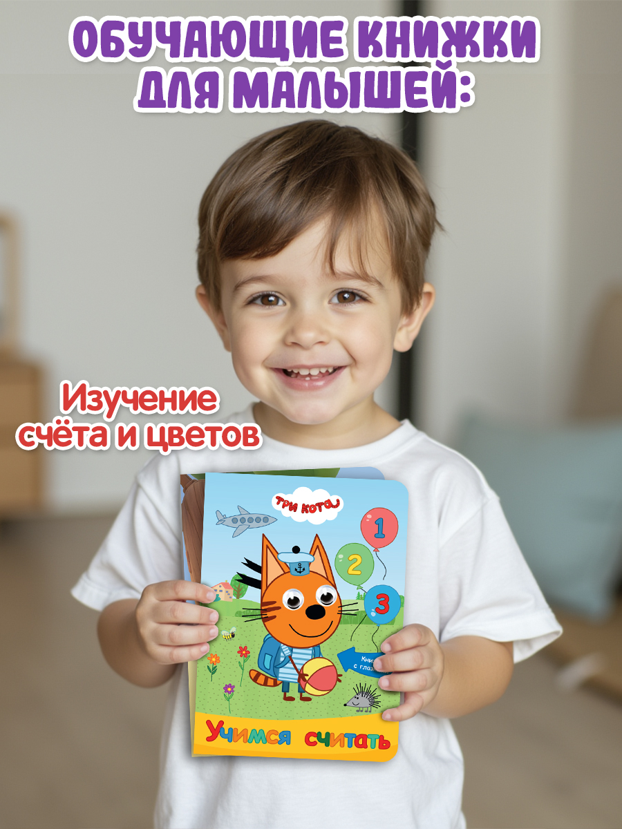 Книжки картонные Проф-Пресс с глазками 2 шт. Цветняшки Учим цвета+Три кота Учимся считать - фото 2