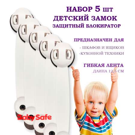 Набор блокираторов Baby Safe для дверей ящиков и шкафов и кухонной техники 5 шт цвет коричневый