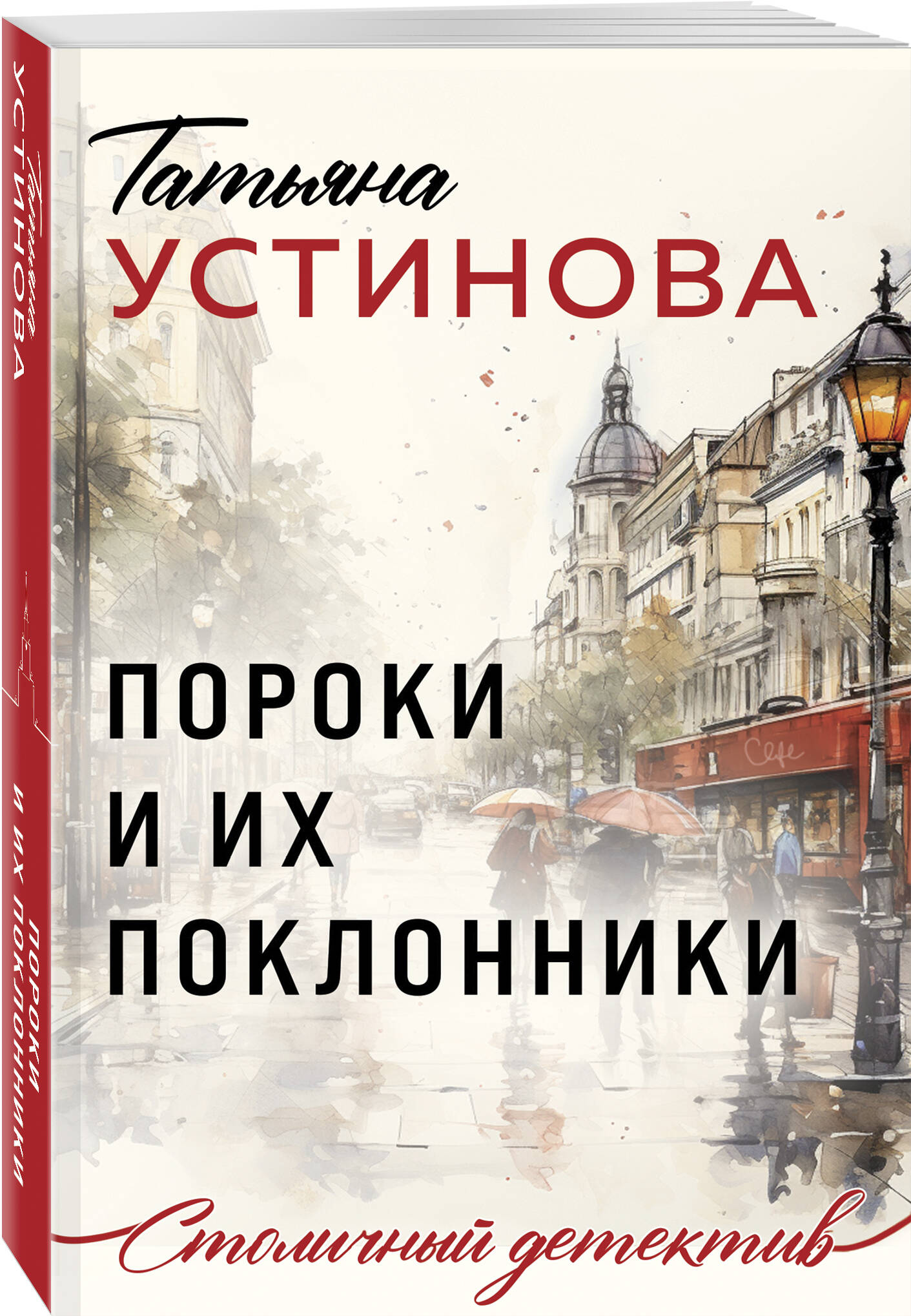 Книга Эксмо Пороки и их поклонники - фото 1
