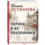 Книга Эксмо Пороки и их поклонники
