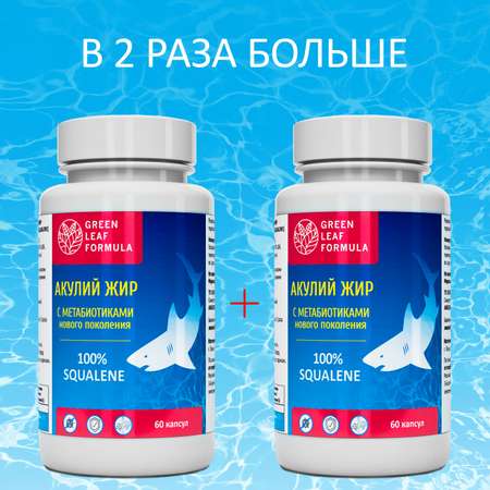 Масло печени акулы Green Leaf Formula с метабиотиками 2 банки по 60 ...