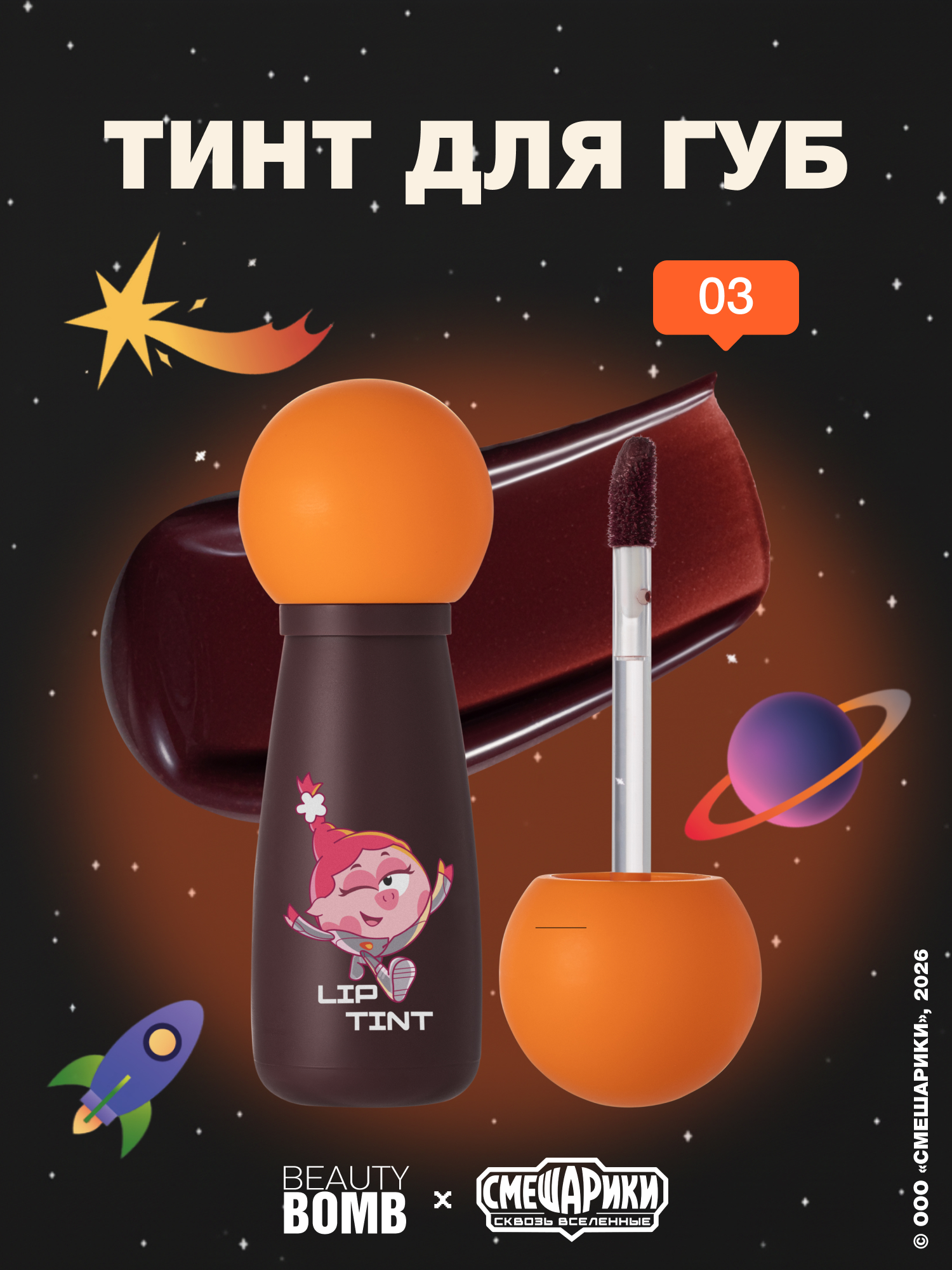 Тинт для губ Beauty Bomb Смешарики тон 03 коричневый 2.5мл - фото 1