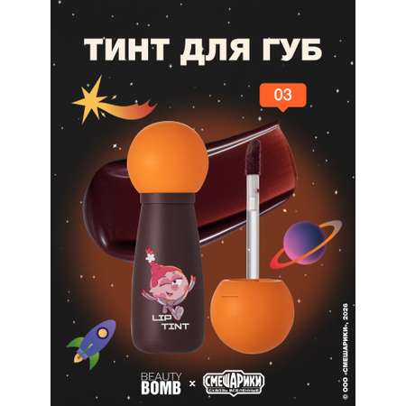 Тинт для губ Beauty Bomb Смешарики тон 03 коричневый 2.5мл