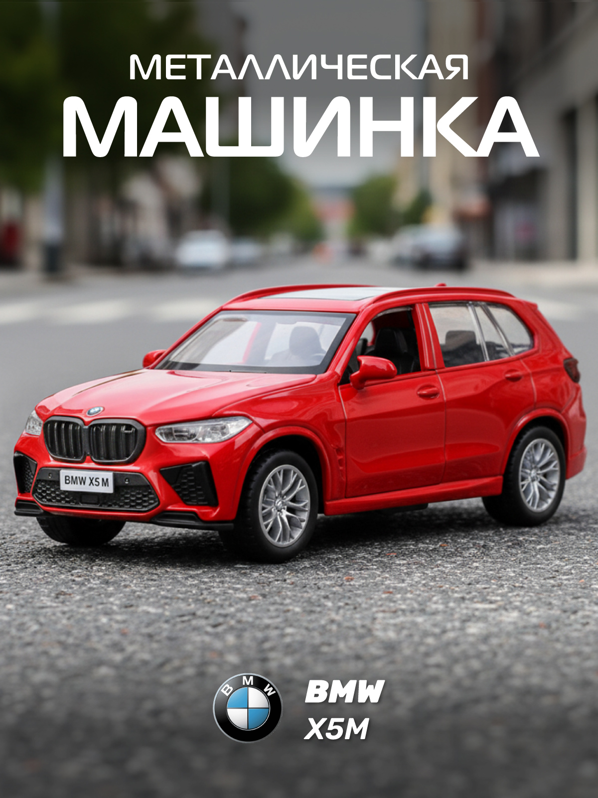 Изображение товара Внедорожник АВТОпанорама BMW X5M 1:43