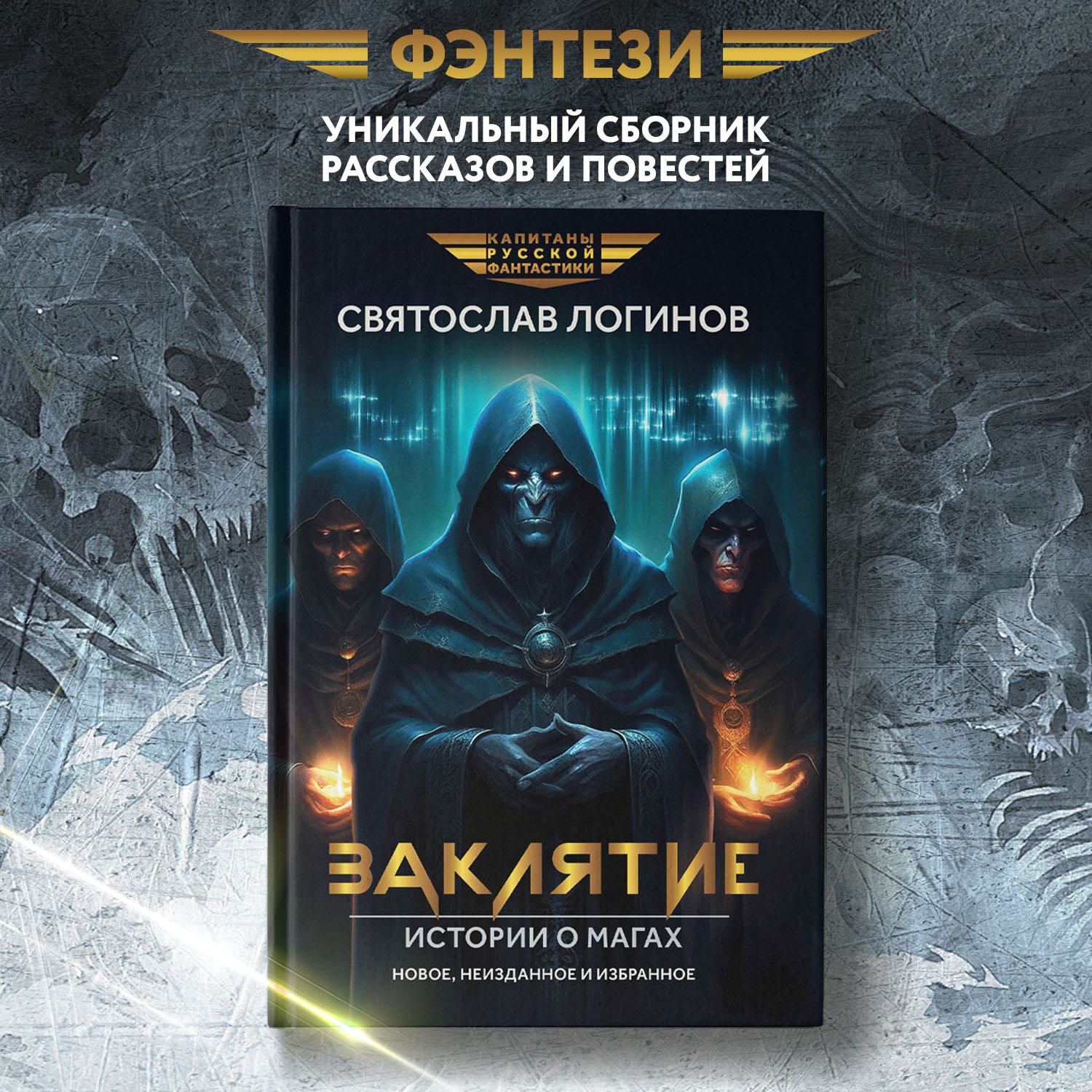 Книга Феникс Заклятие. Истории о магах. - фото 1