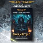 Книга Феникс Заклятие. Истории о магах.