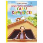 Книга Махаон Приключения суперсыщика Калле Блумквиста