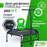 Батут Fitness Blue UNIX line спортивный с ручкой диаметр 125 см до 130 кг