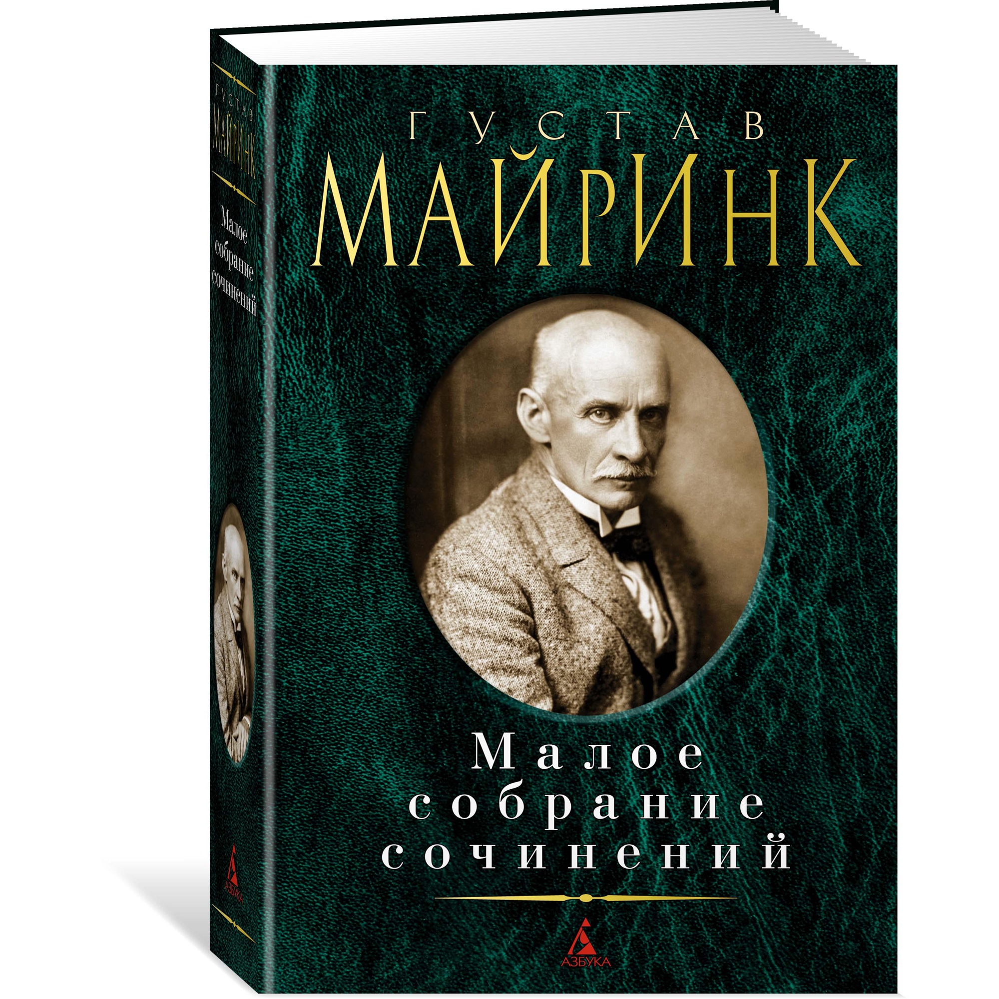 Книга АЗБУКА Малое собрание сочинений Майринк Г. Малое собрание сочинений - фото 2