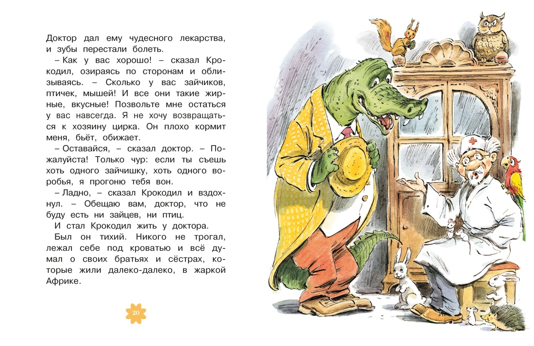 Книга Махаон Чуковский К. Люблю читать. Доктор Айболит - фото 11