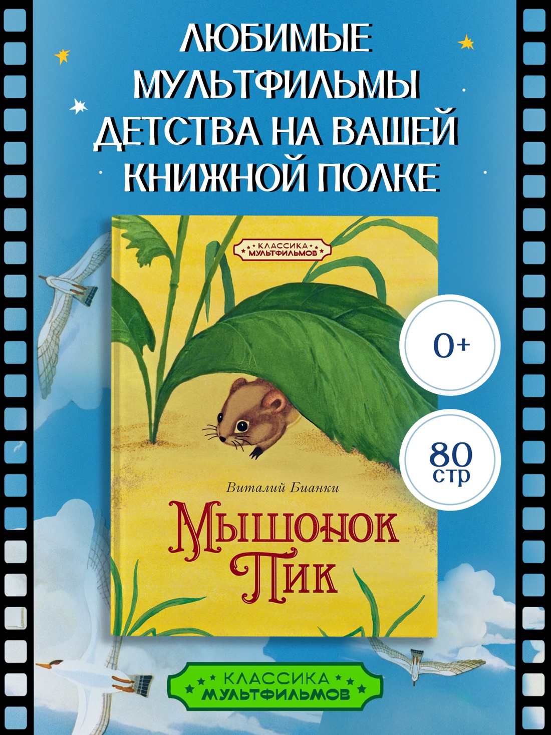 Книга Махаон КласМульт Бианки В Мышонок Пик - фото 4