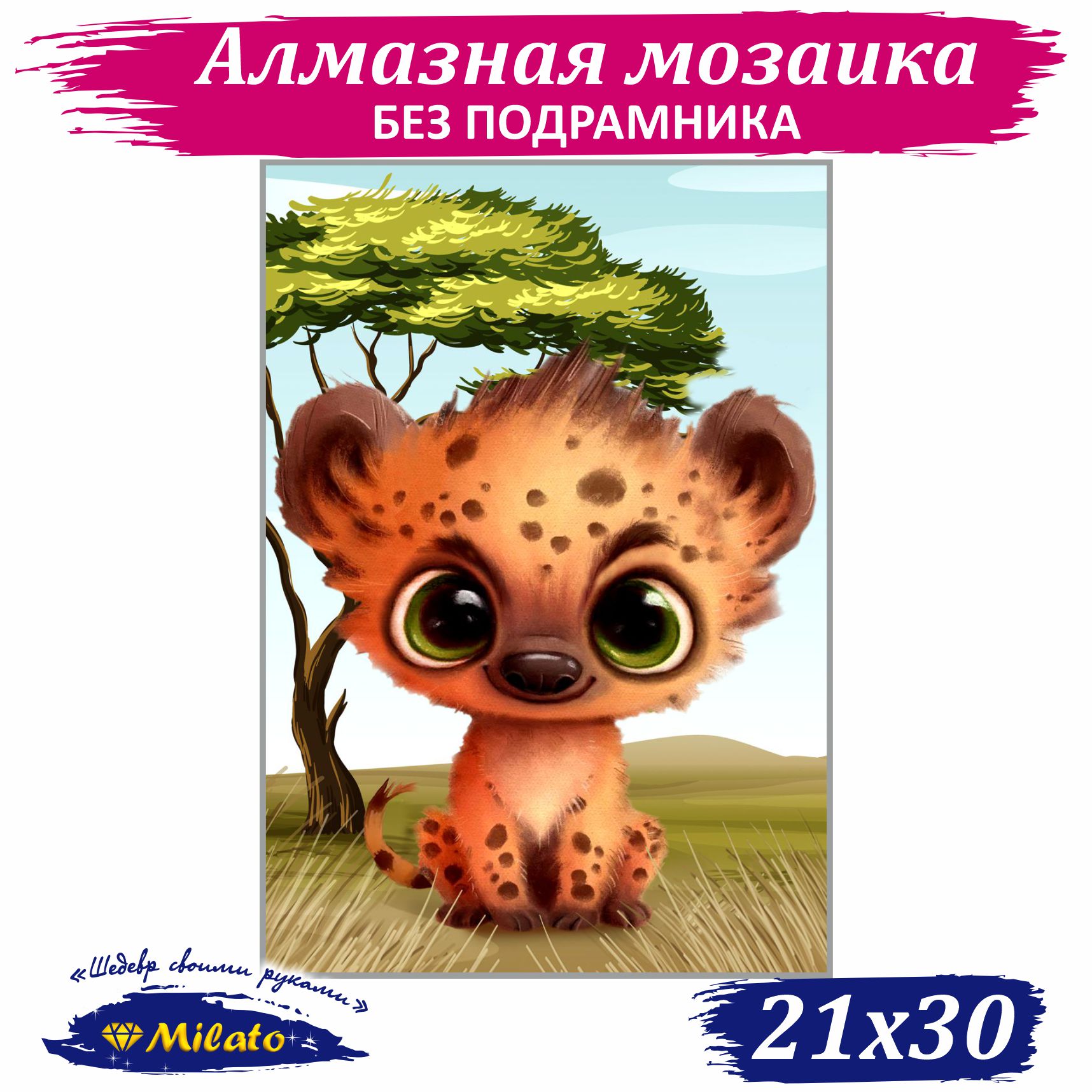 Алмазная мозаика Милато Малыш леопард - фото 1