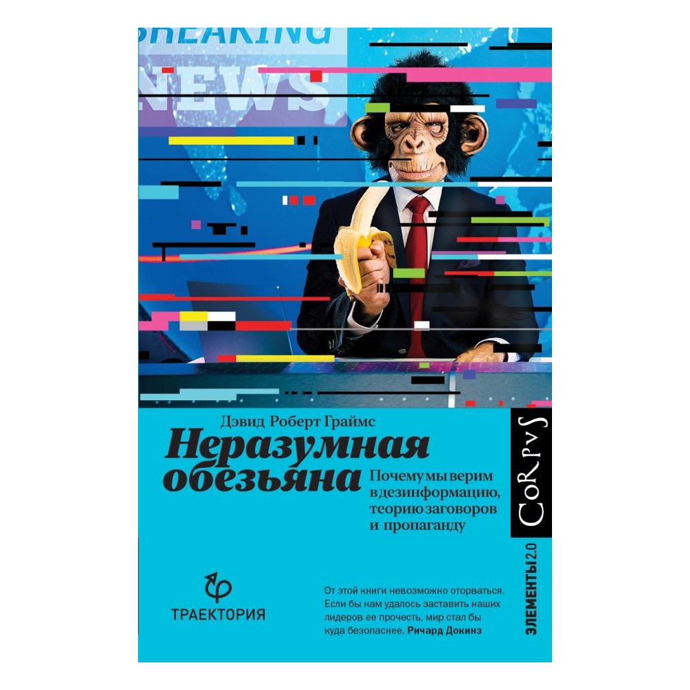 Книга АСТ Неразумная обезьяна - фото 1