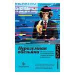 Книга АСТ Неразумная обезьяна