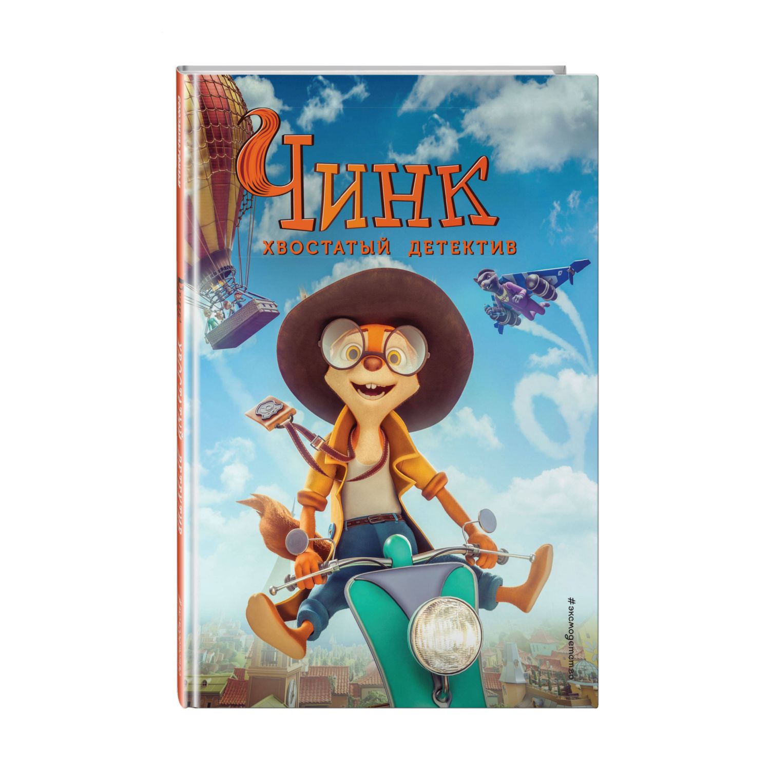 Книга Эксмо Чинк. Хвостатый детектив - фото 1