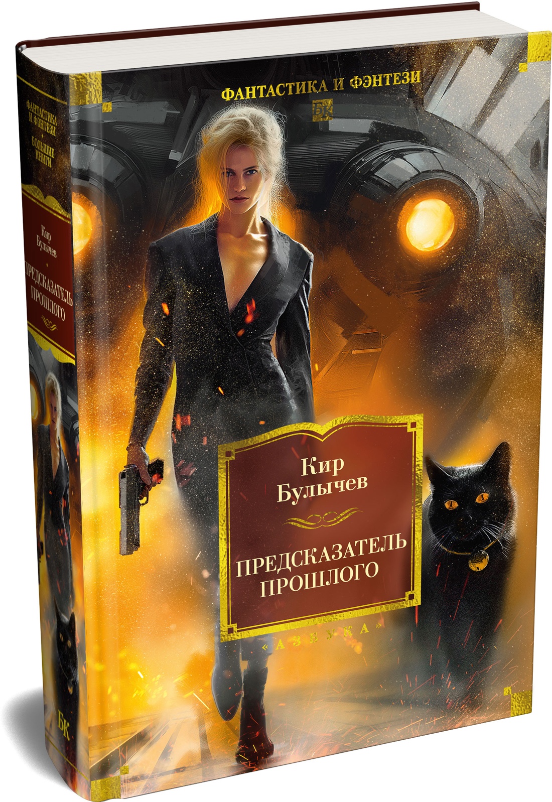 Книга АЗБУКА ФантИФэнтБК Булычев К Предсказатель прошлого - фото 2