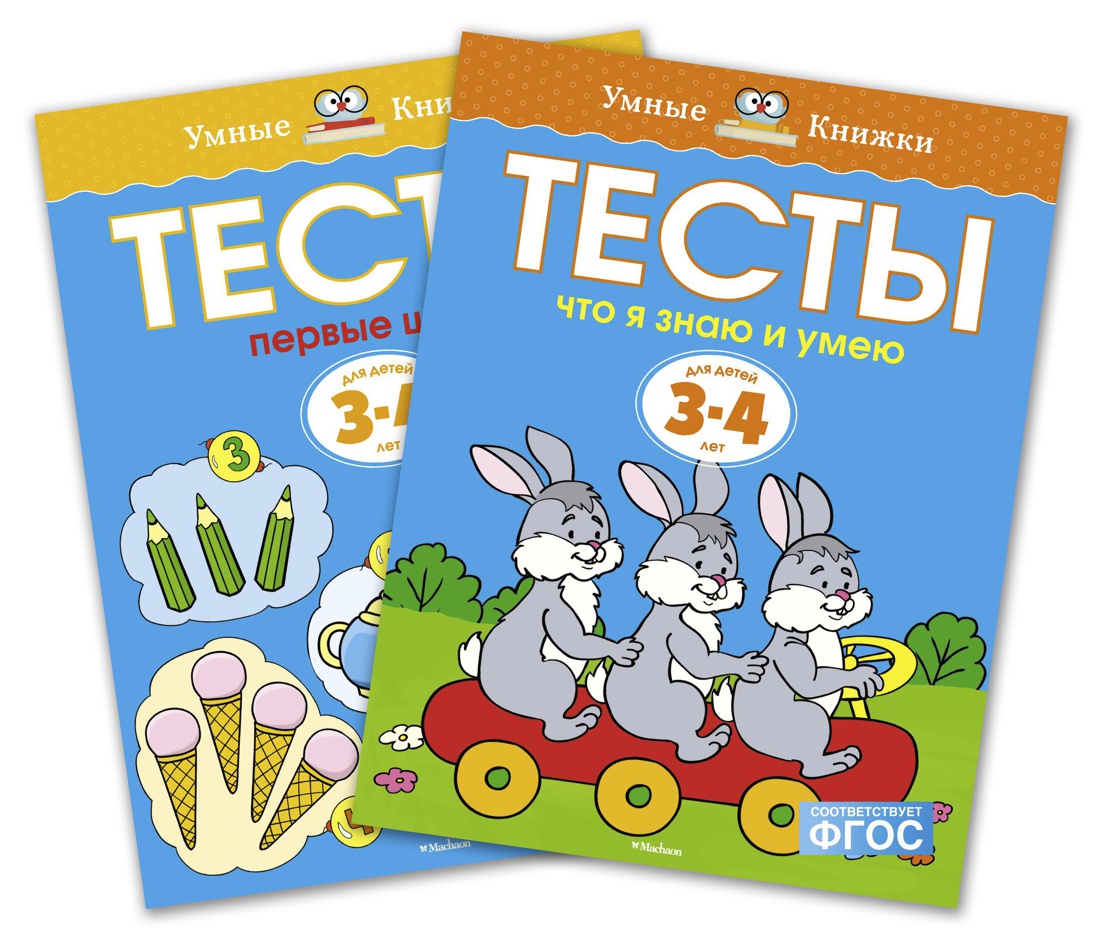 Книга Махаон Тесты 3-4 года Земцова Комплект из 2-х - фото 1
