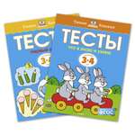Книга Махаон Тесты 3-4 года Земцова Комплект из 2-х