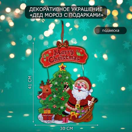 Декоративное украшение Sima-Land «Дед мороз с подарками» 41х30 см