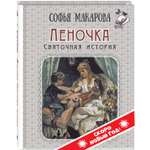 Книга ЭНАС-книга Леночка Святочная история: повесть